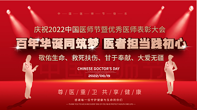 2021年中国医师节庆祝活动背景展板