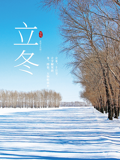 立冬节日海报简约节气海报