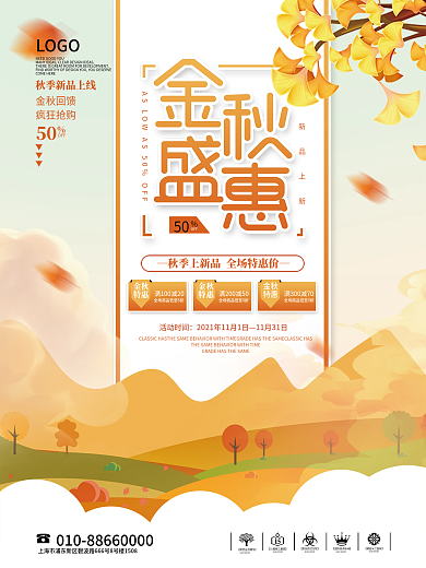 秋天秋季氛围主题活动宣传促销海报