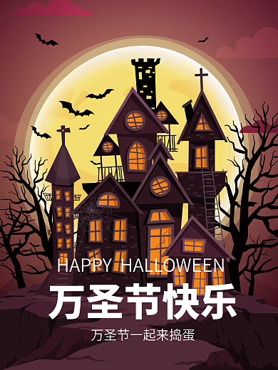 万圣节鬼屋房子树节日海报