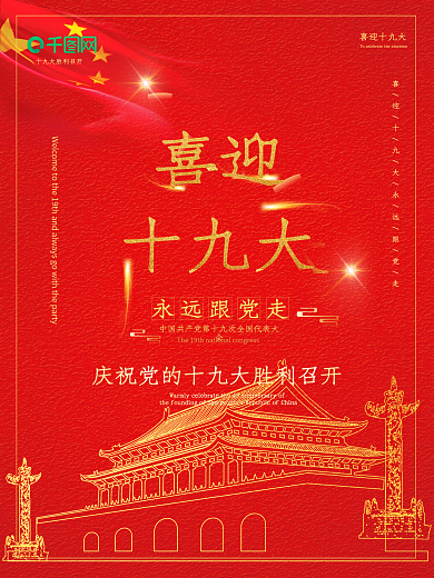 党建文化十九大海报