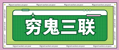 穷鬼三联贫穷无边