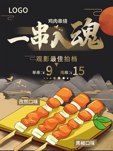 餐饮美食一串入魂海报