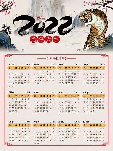 2022年国画虎中国风台挂历日历放假通知