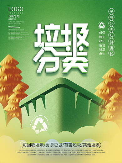 简约扁平手绘垃圾分类宣传海报