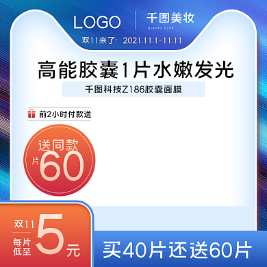 双11美妆个护面膜促销活动主图直通车图