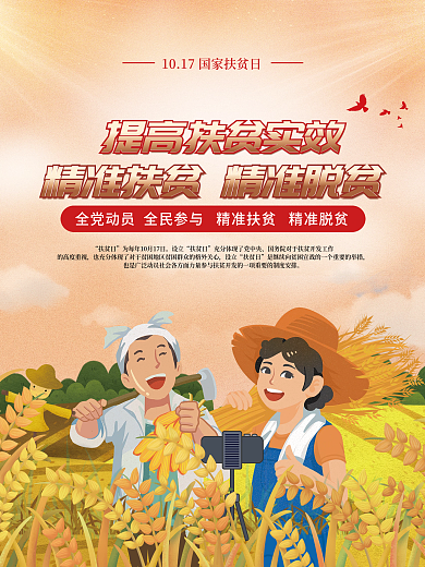 插画风简约大气国家扶贫日精准脱贫宣传海报