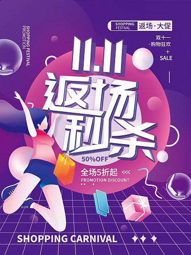 双11返场秒杀促销活动海报