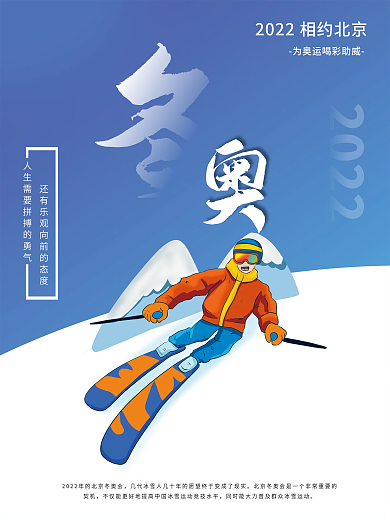 2022冬奥会旅游海报公益海报