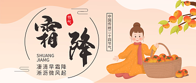 霜降二十四节气微信公众号配图次图封面