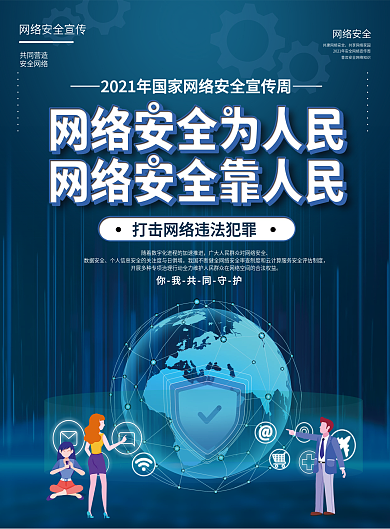国家网络安全宣传周活动宣传海报宣传单