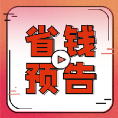 双十一促销通用公众号次图省钱预告