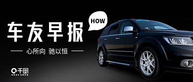 汽车宣传公众号封面