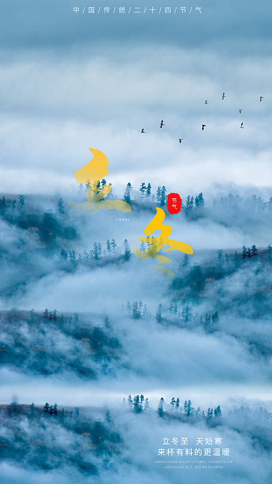 云雾缭绕立冬海报