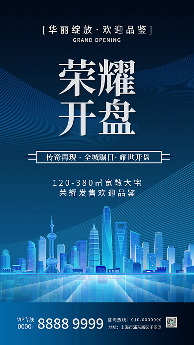 房地产开盘销售宣传手机海报