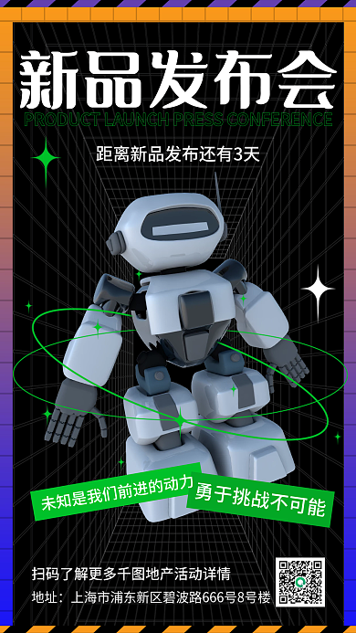酸性新品发布会手机海报
