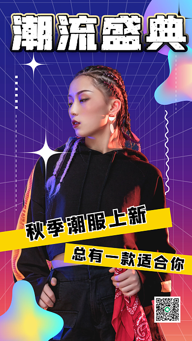 镭射渐变潮流盛典人像手机海报