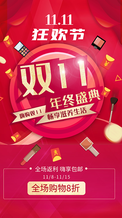 红色双11双十一狂欢节海报