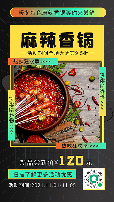 秋冬美食麻辣香锅促销手机海报