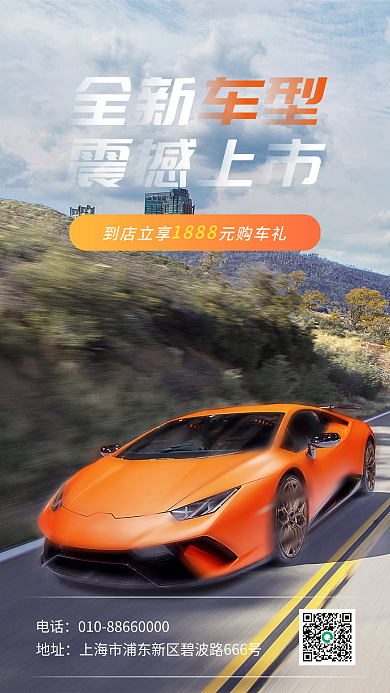 新车上市实拍风手机海报