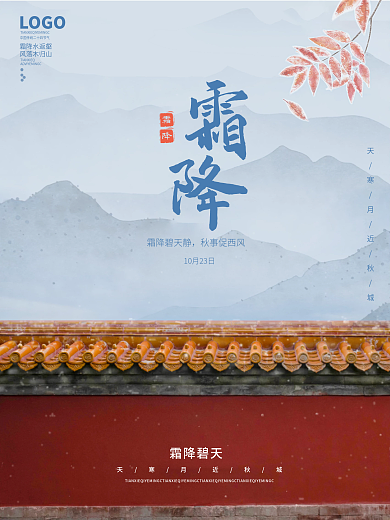 二十四节气霜降海报中国风红色节日