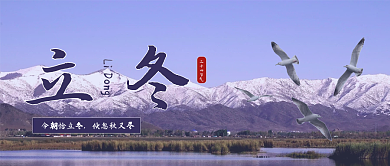 冬季节气立冬公众号封面首图