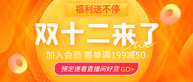 双十二预售来了黄橙色福利享不停公众号首图