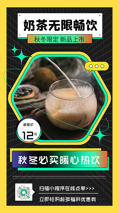 秋冬美食奶茶店促销手机海报