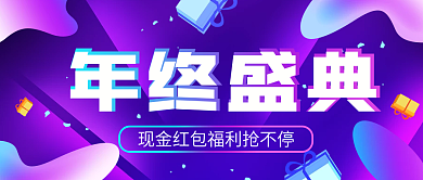 年终盛典福利渐变扁平风公众号封面