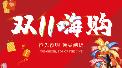 双十一嗨购促销展版