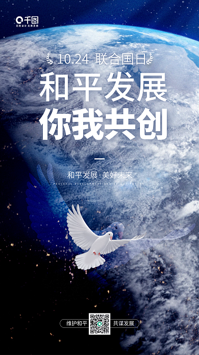 联合国日和平发展蓝色地球手机海报