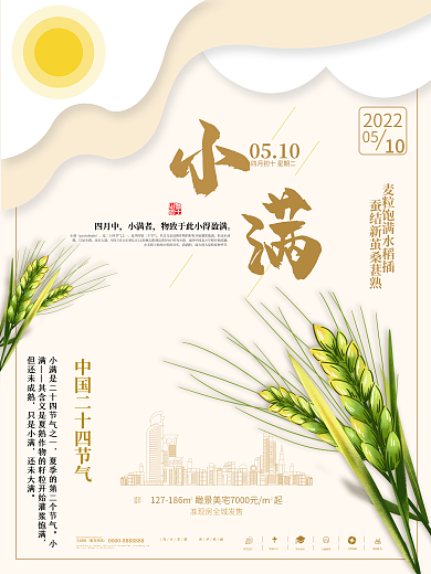 小满房地产营销海报