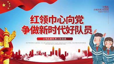 党建风少先队员入队宣誓仪式活动展板
