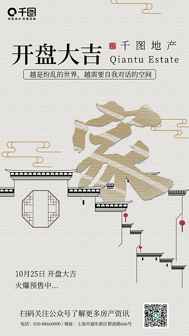 简约创意文字中国风地产销售手机海报