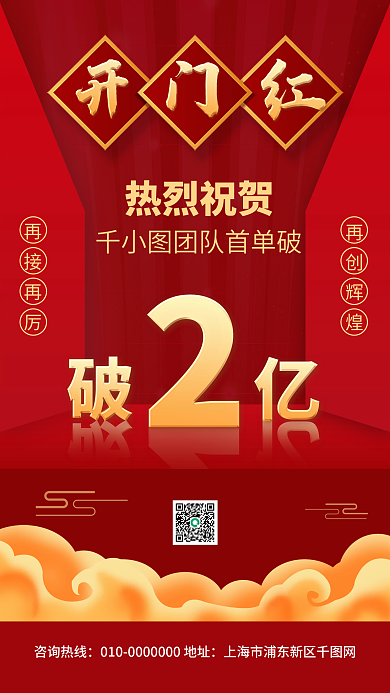 开门红红色喜庆销售榜手机海报