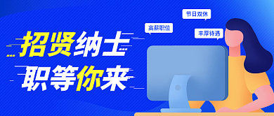 微信公众号招贤纳士封面海报