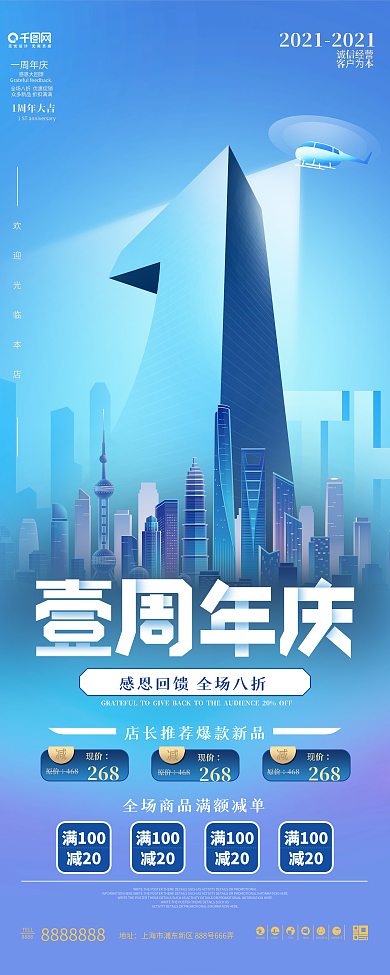 简约创意一周年店庆促销活动海报