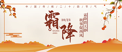 暖色调橙色柿子树二十四节气霜降公众号首图