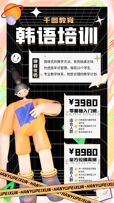 酸性创意教育培训语言酸性培训促销机海报