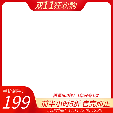 主图淘宝天猫双十一电商直通车元旦年货节