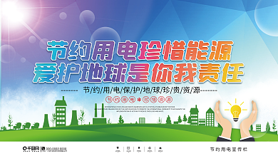 简约风节约用电公益宣传展板