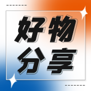 弥散蓝橘渐变好物分享公众号次图