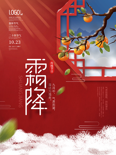 中国风冬天结霜二十四节气霜降节日宣传海报