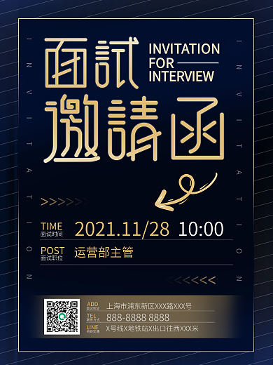 简约大气的商务面试邀请函海报蓝金