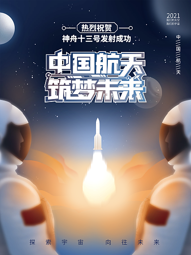 手绘插画神舟十三号发射成功庆祝海报