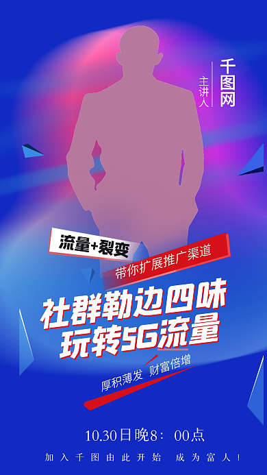 玩转5g流量讲师宣传海报