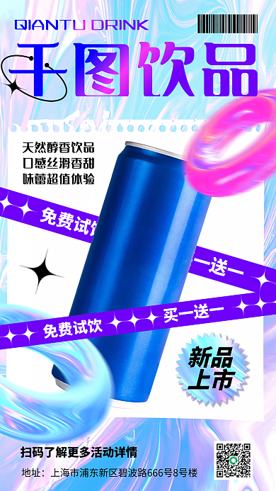 酸性设计饮品促销手机海报