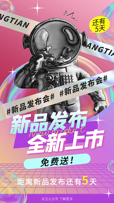 酸性新品发布会手机海报