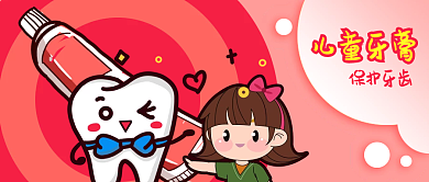 粉色卡通儿童牙膏牙齿产品推广公众号封面