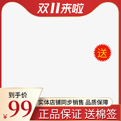 红色电商天猫双十一活动主图促销直通车